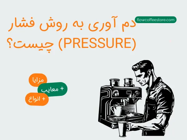 دم آوری به روش فشار (Pressure) چیست؟ + 6 مزیت آن