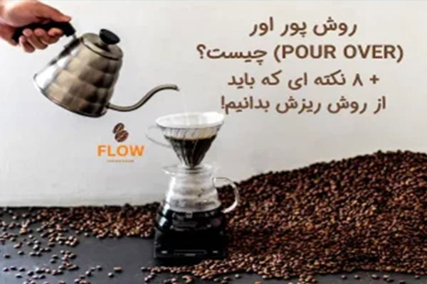 روش پور اور (Pour over) چیست