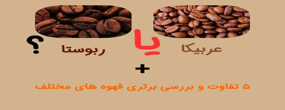 تفاوت قهوه عربیکا و روبوستا