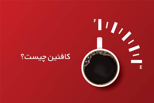 کافئین چیست